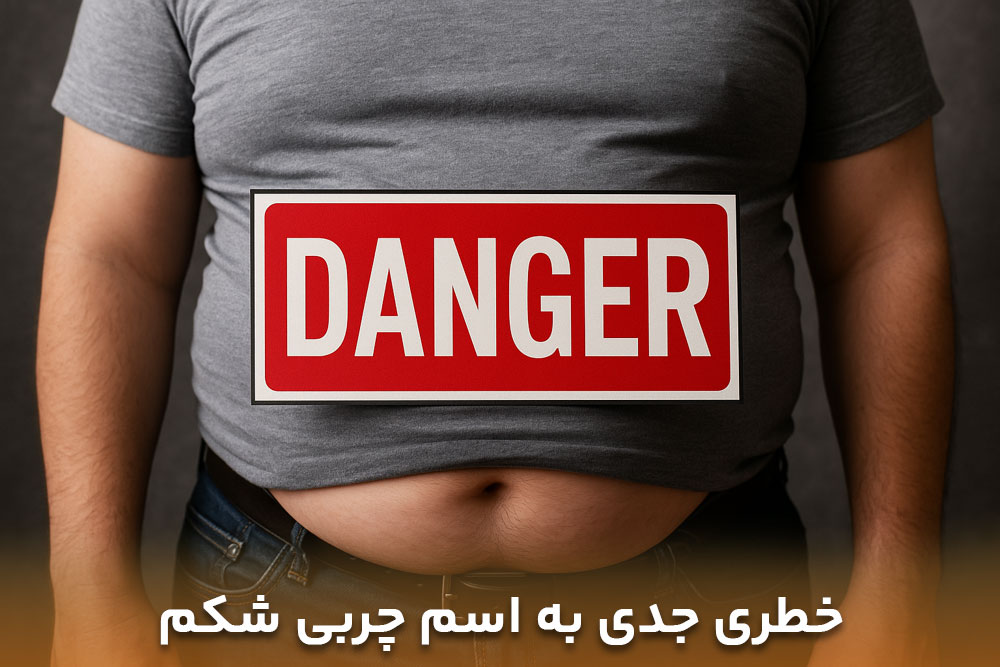 تصویر شکمی که چربی اضافه داره و خیلی خطر ناکه برای سلامتی و اینکه برای لاغری شکم چی بخوریم
