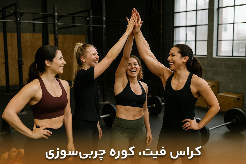 تصاویر خانم هایی خوش حال از انجام ورزش کراس فیت بانوان به دلیل چربی سوزی بسیار