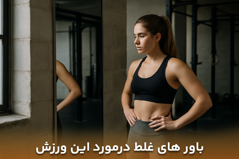 تصویر خانمی که از شنیدن باور های غلط درمورد ورزش کراس فیت بانوان در خود فرو رفته