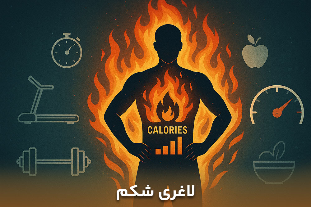 تصویر از کالری سوزی و لاغری شکم با استفاده از ورزش و تغذیه سالم