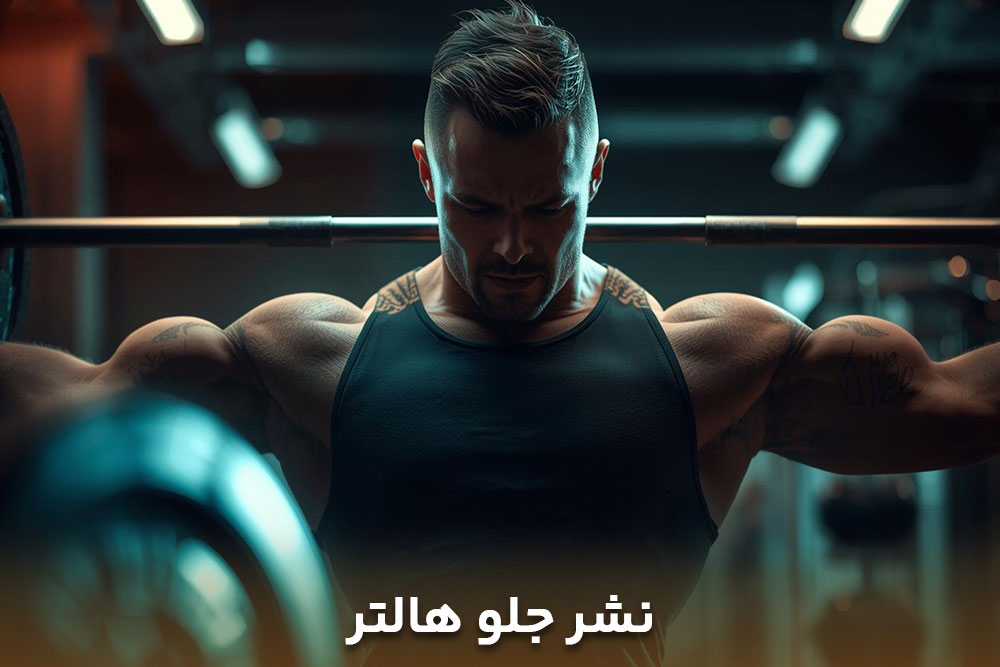 تصویر ورزشکاری که در باشگاه حرکت نشر جلو هالتر را اجرا می کند