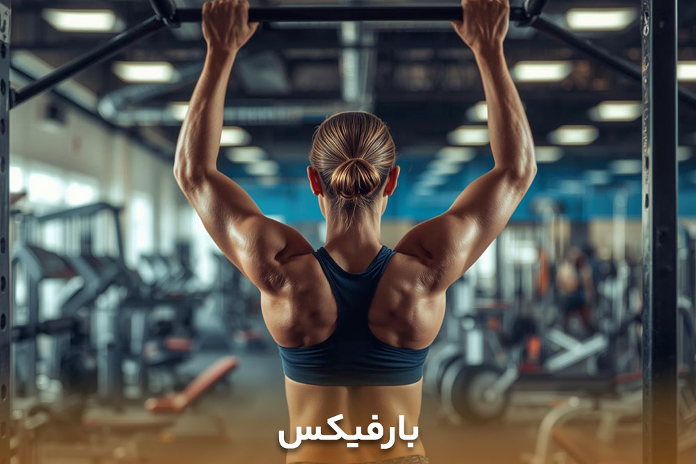 تصویر خانمی در باشگاه درحال بارفیکس زدن