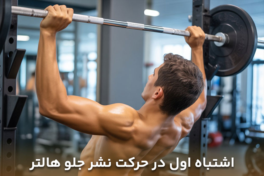 تصویر مرد ورزشکاری که در حالت حرکت نشر جلو هالتر به صورت اشتباه در حال انجام است