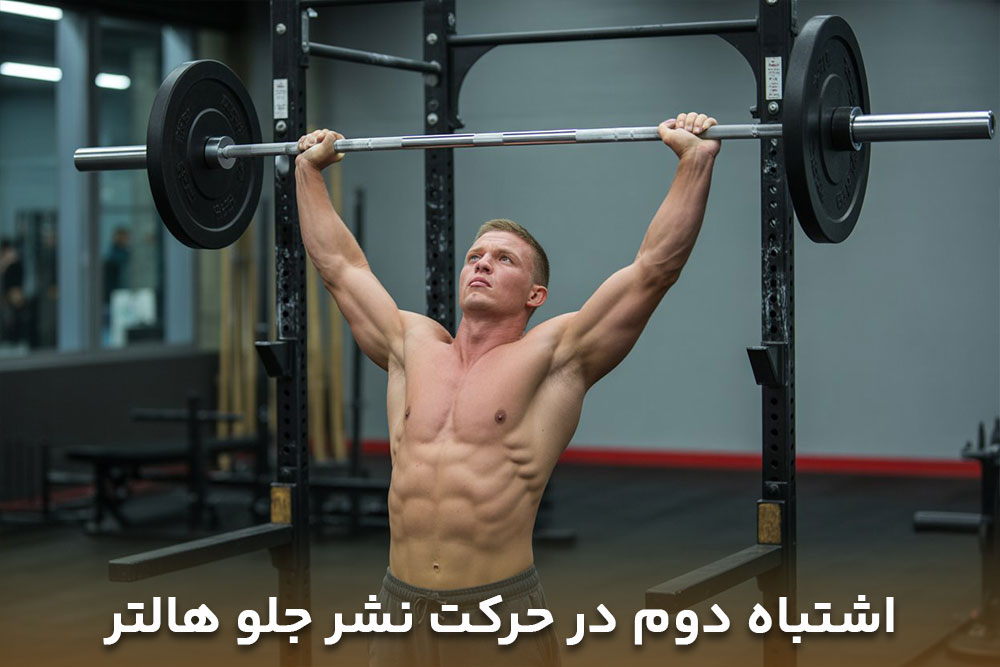 تصویر مردی که درحال اشتباه انجام دادن حرکت نشر جلو هالتر است و هالتر را بسیار بالا برده