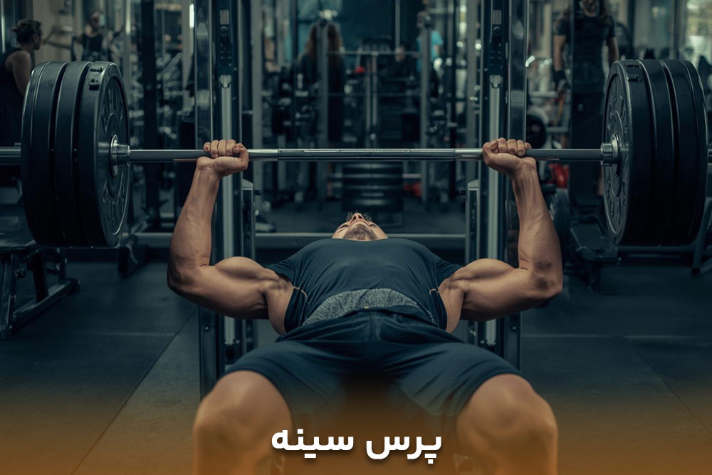 مردی در باشگاه بدنسازی درحال پرس سینه زدن