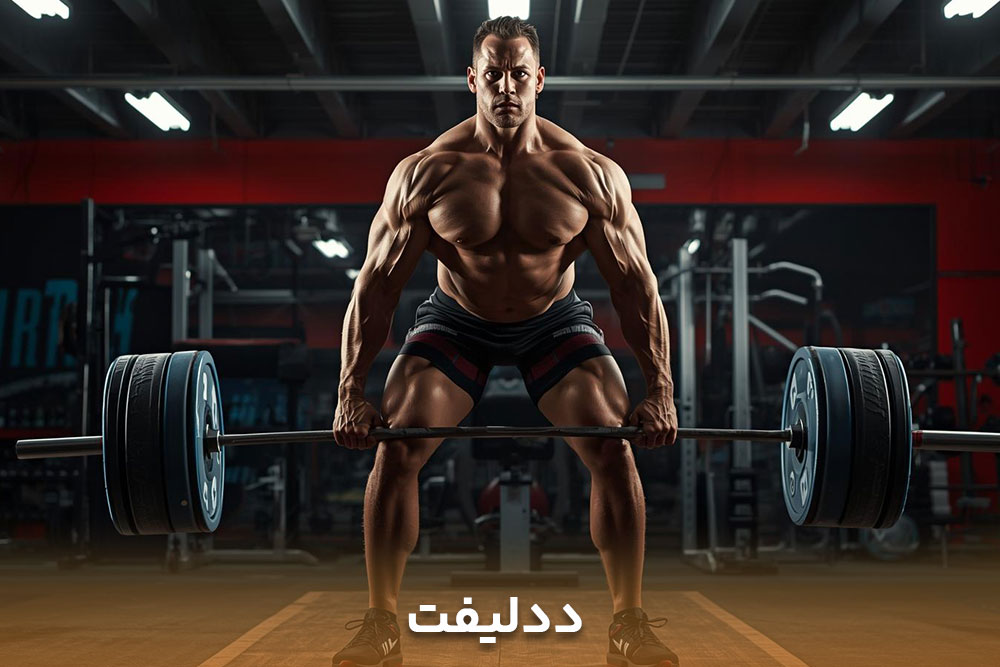 مردی که در باشگاه بدنسازی درحال ددلیفت زدن است که از بهترین ورزش برای لاغری در باشگاه است