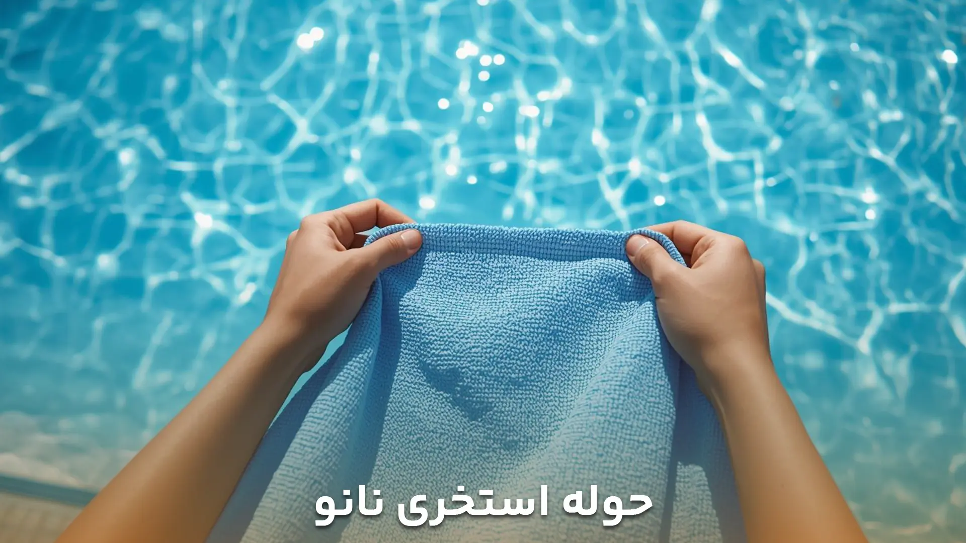 تصویر یک حوله استخری نانو در دست یک فرد