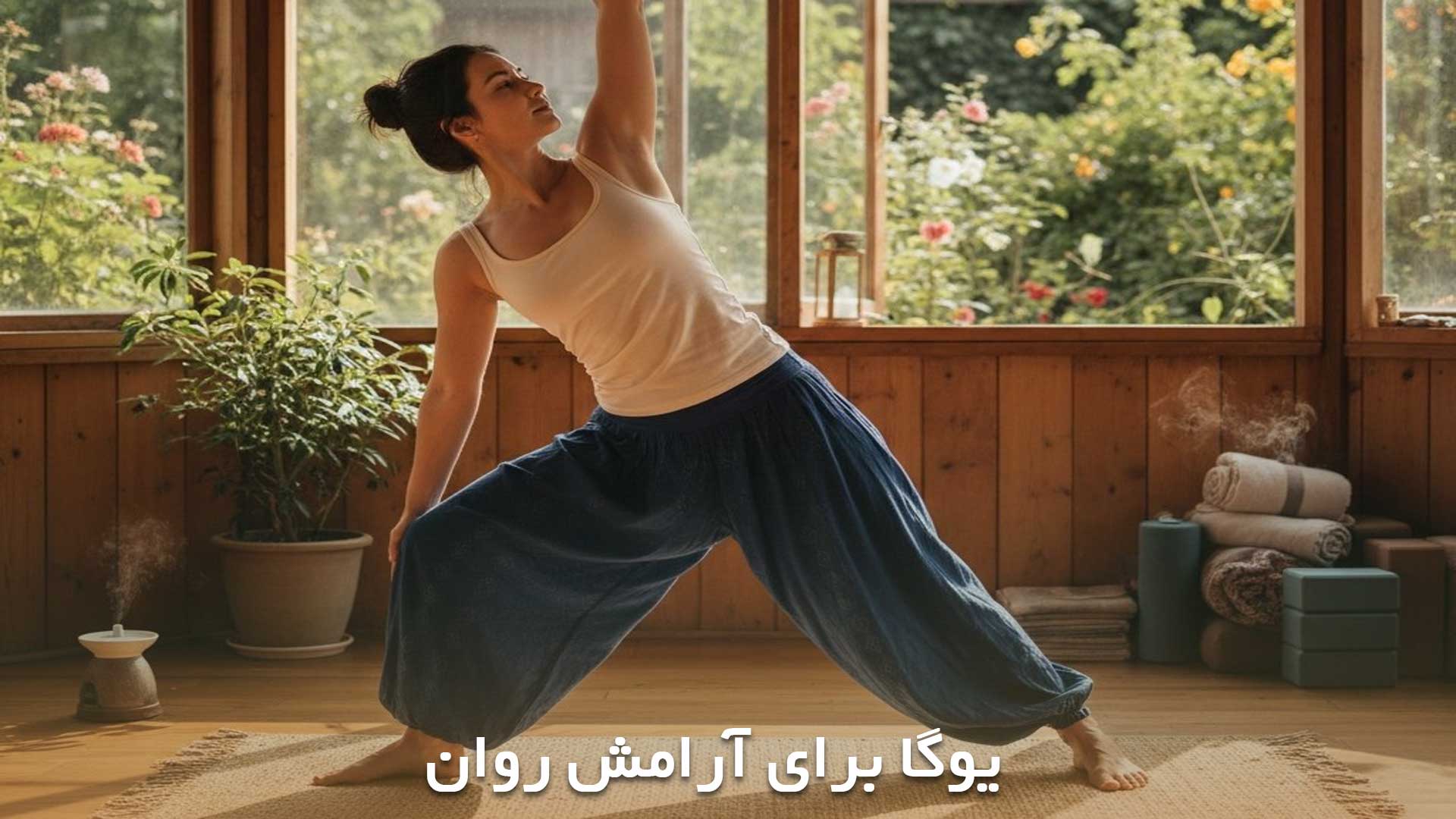 یوگا ورزشی برای کمک به روان انسان