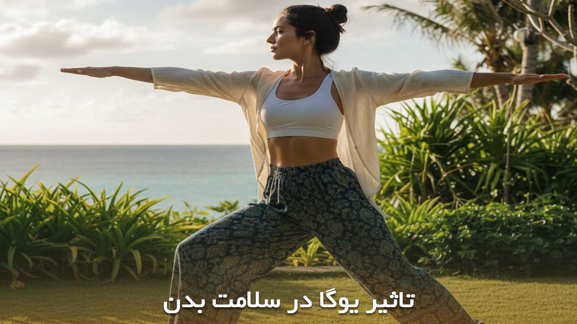 تاثیر یوگا در سلامتی