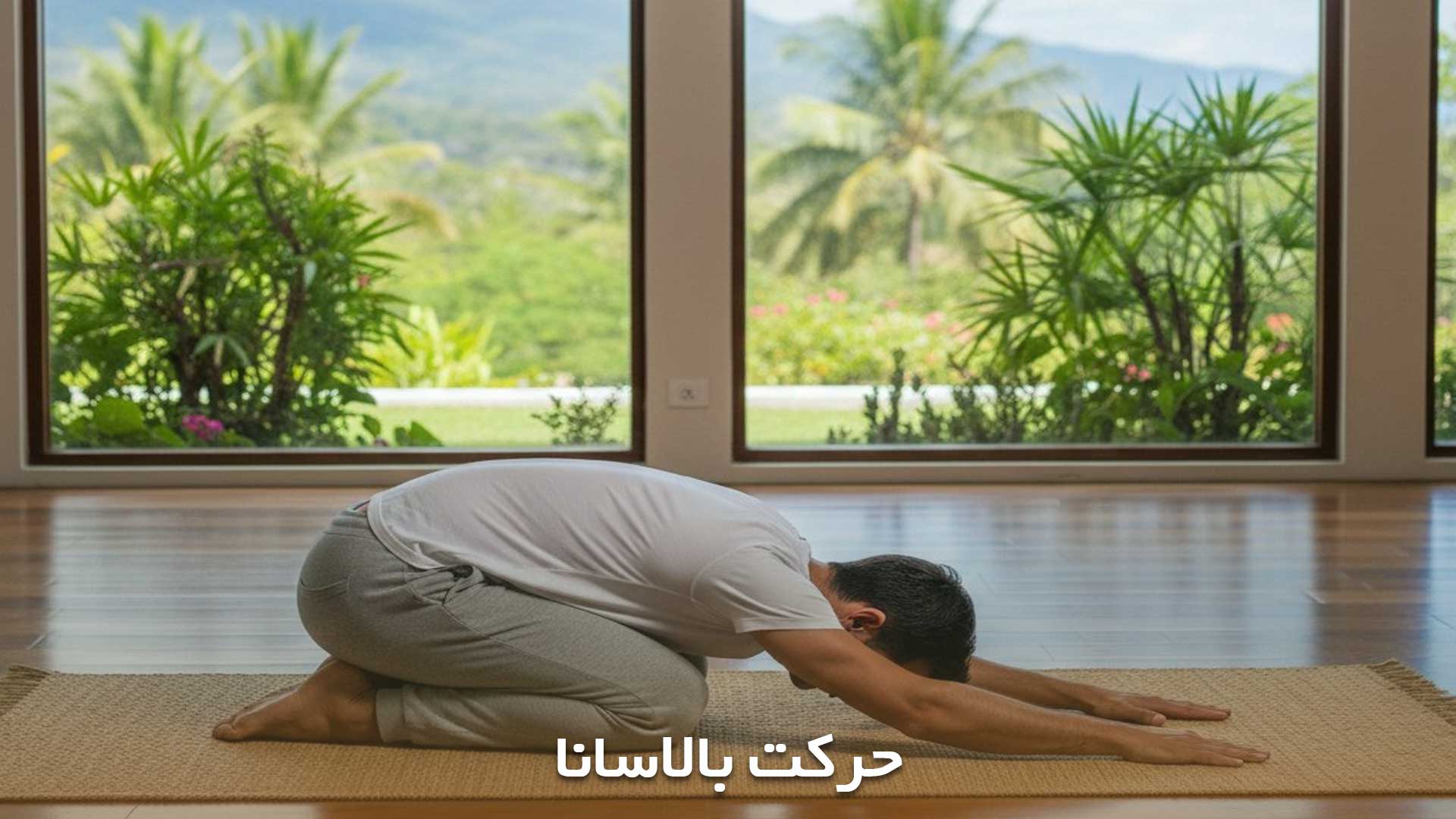 حرکت بالاسانا یوگا