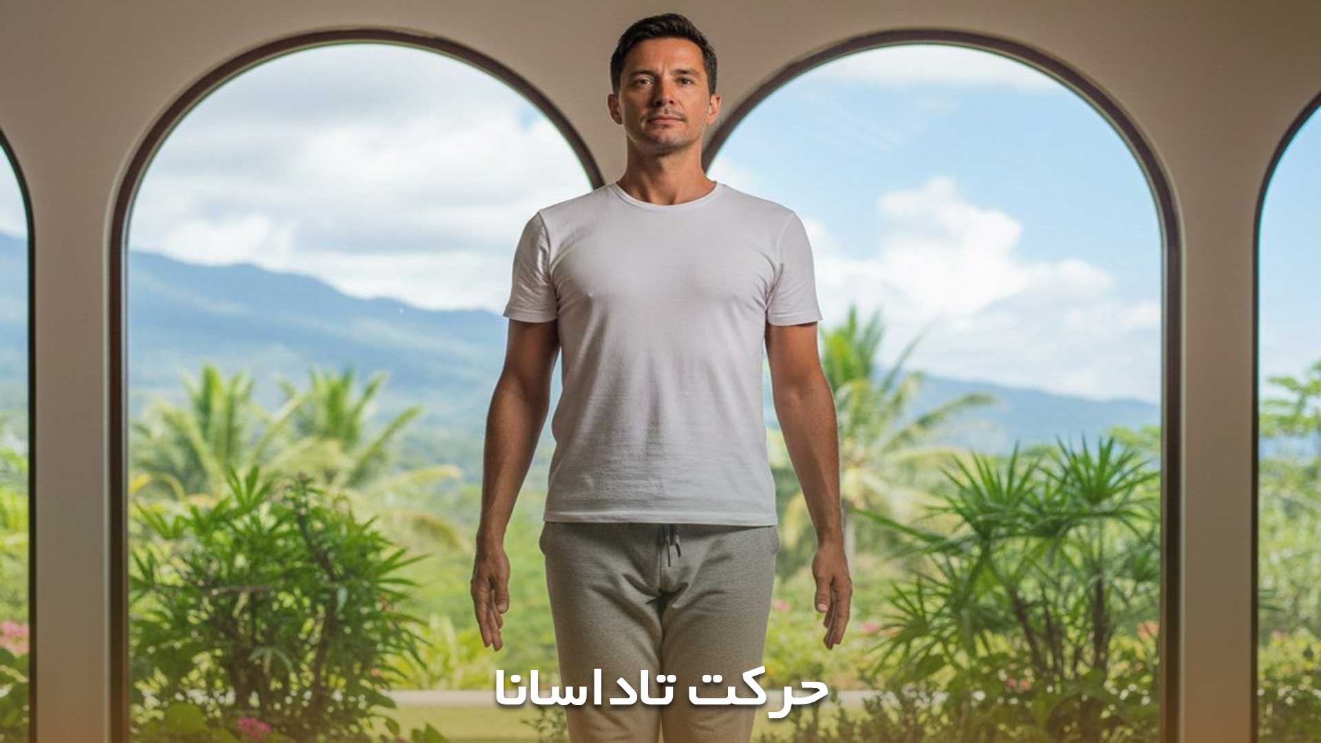 حرکت تاداسانا یوگا