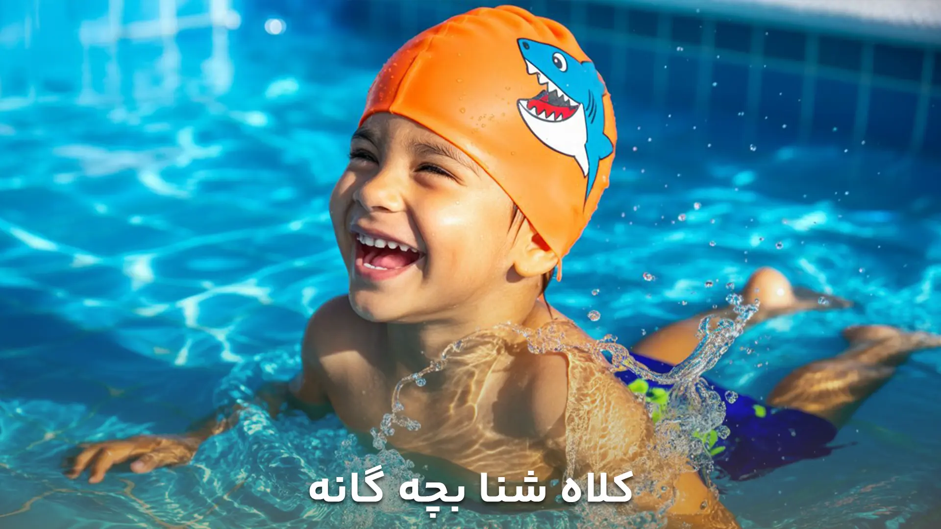 تصویر کلاه شنا که یک پسر در استخر درحال استفاده کردن از آن است