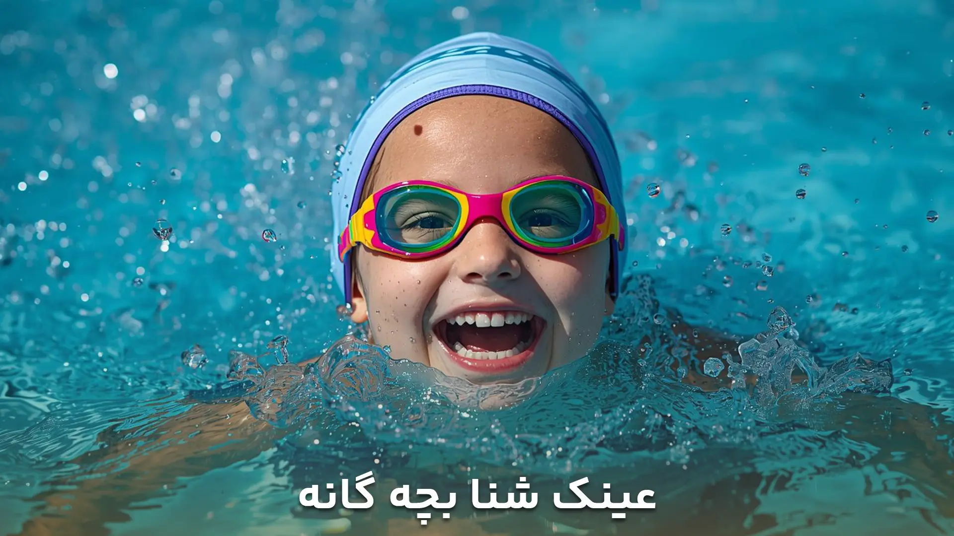 تصویر بچه ای که عینک شنا بچه گانه به چشم دارد و درحال شنا کردن است