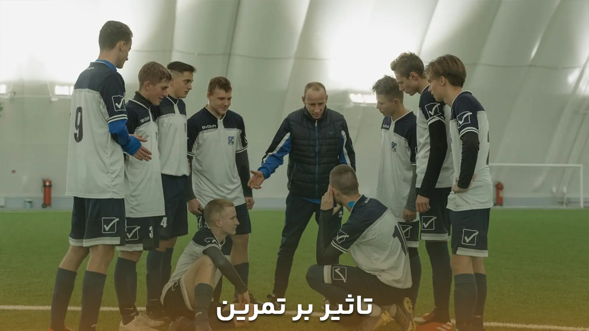 تاثیر مستقیم لباس فوتبال بر عملکرد بازیکنان