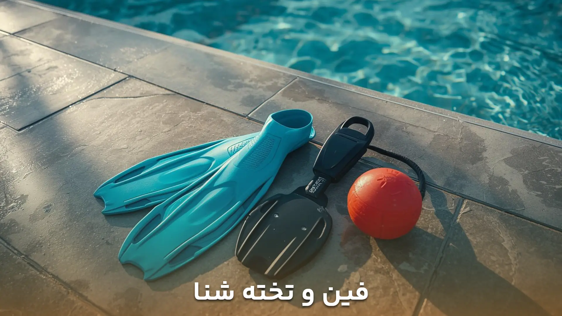 تصویر فین و تخته شنا کنار لبه استخر
