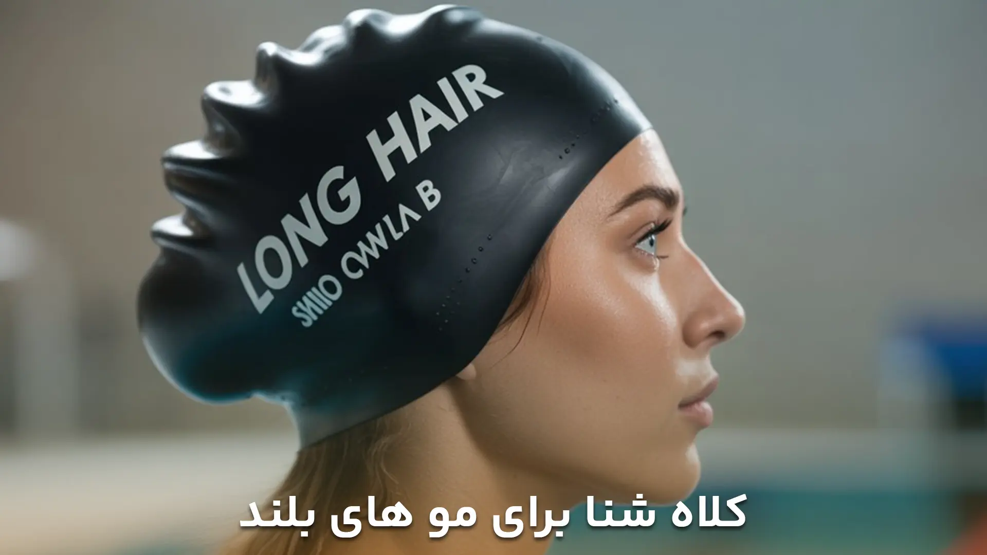 تصویر کلاه شنا برای مو های بلند