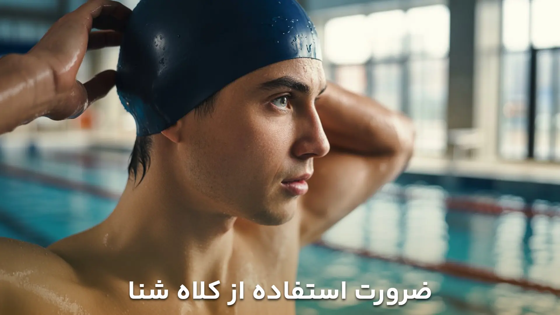 تصویر مردی که کلاه شنا به سر دارد