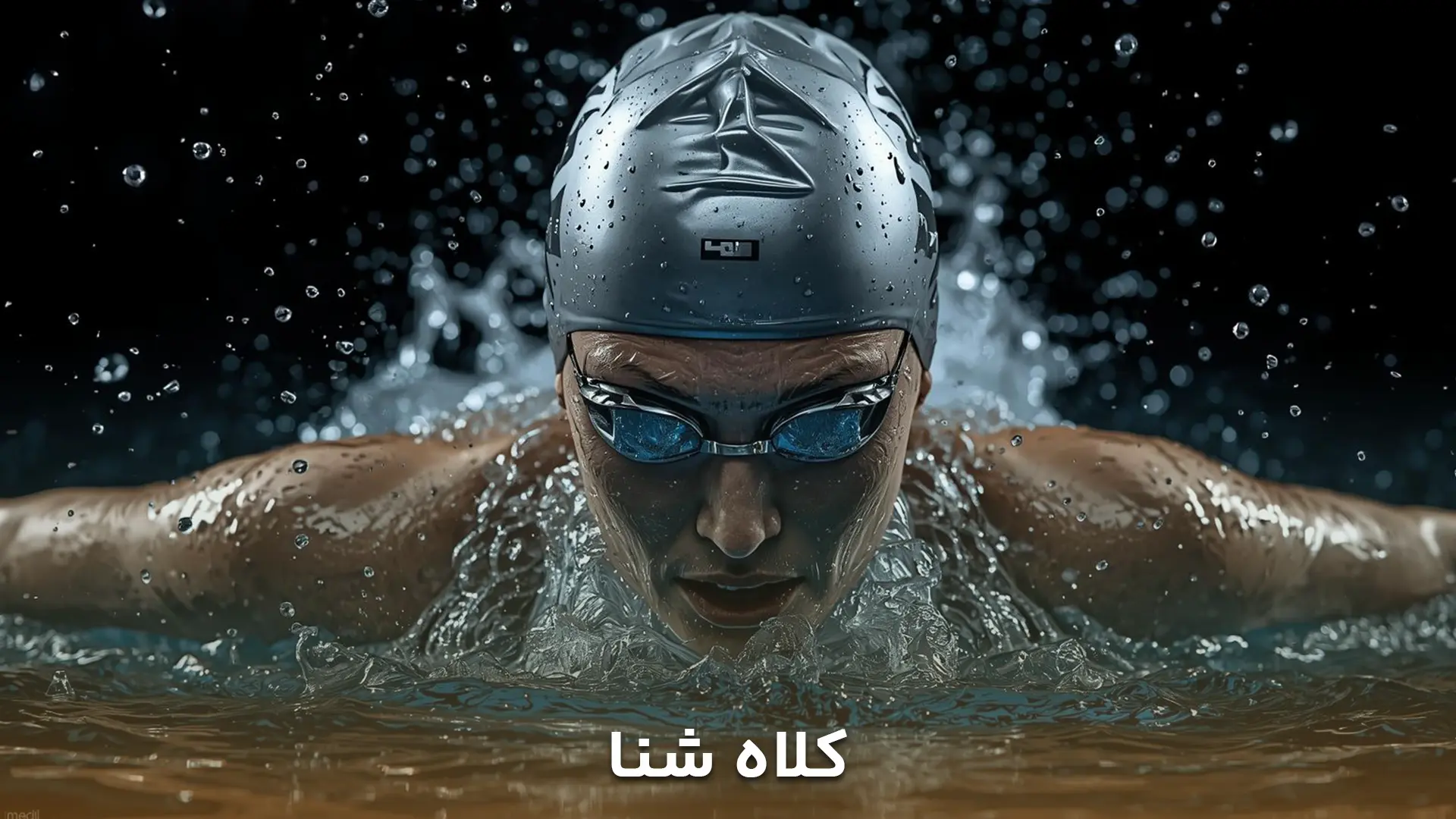 تصویر شناگری که کلاه شنا مناسب به سر دارد