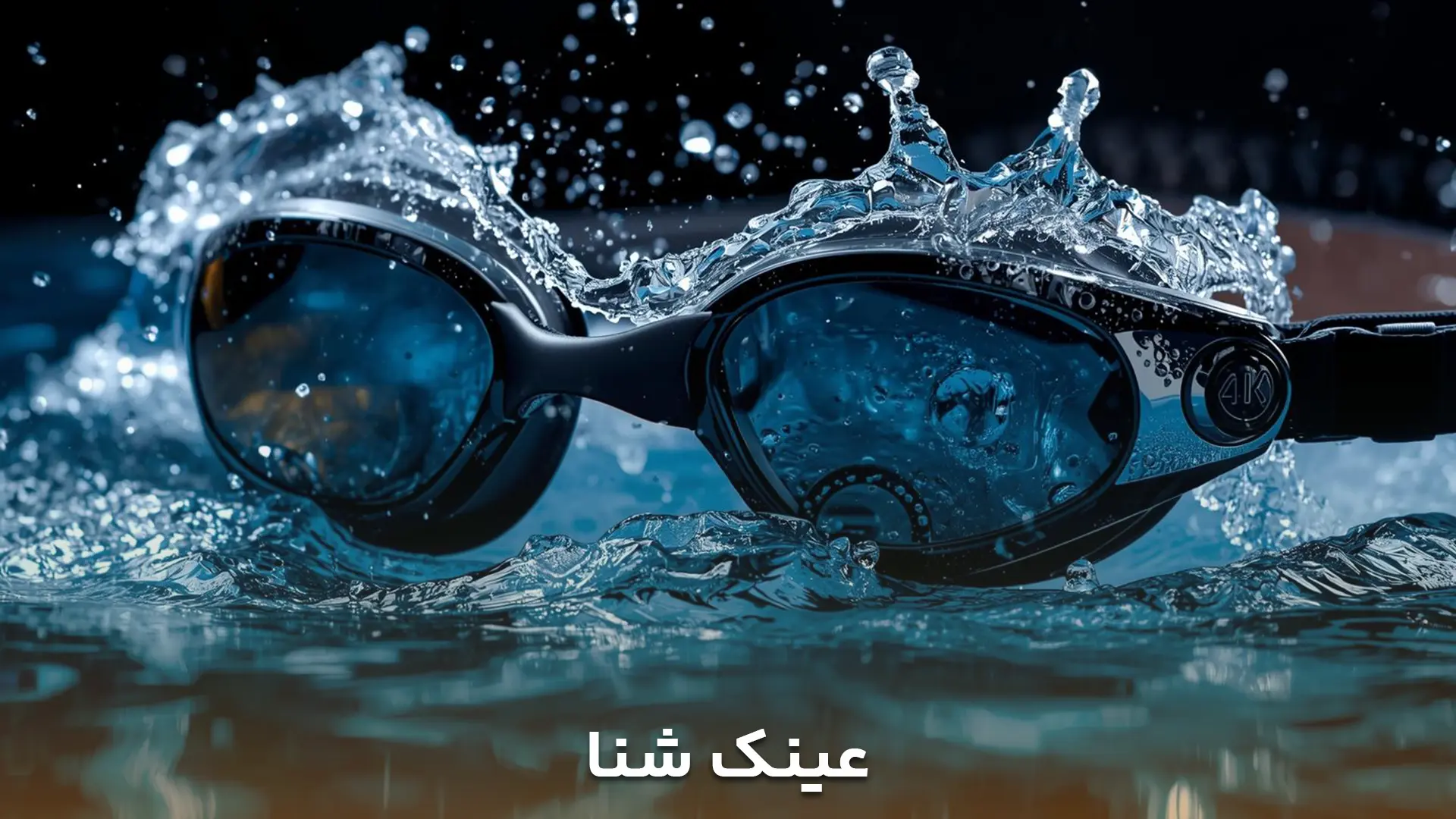 تصویر عینک شنا که در آب غوطه ور است