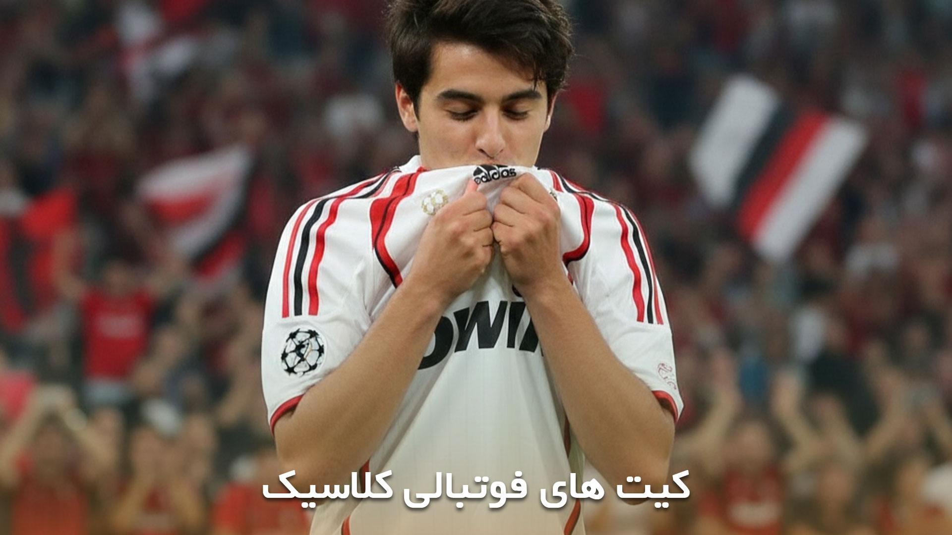 کیت های فوتبالی کلاسیک