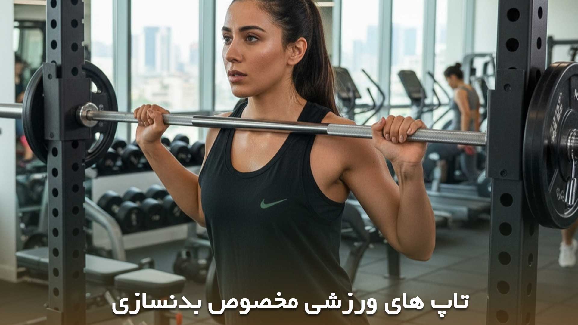 تاپ آزاد مخصوص بدنسازی