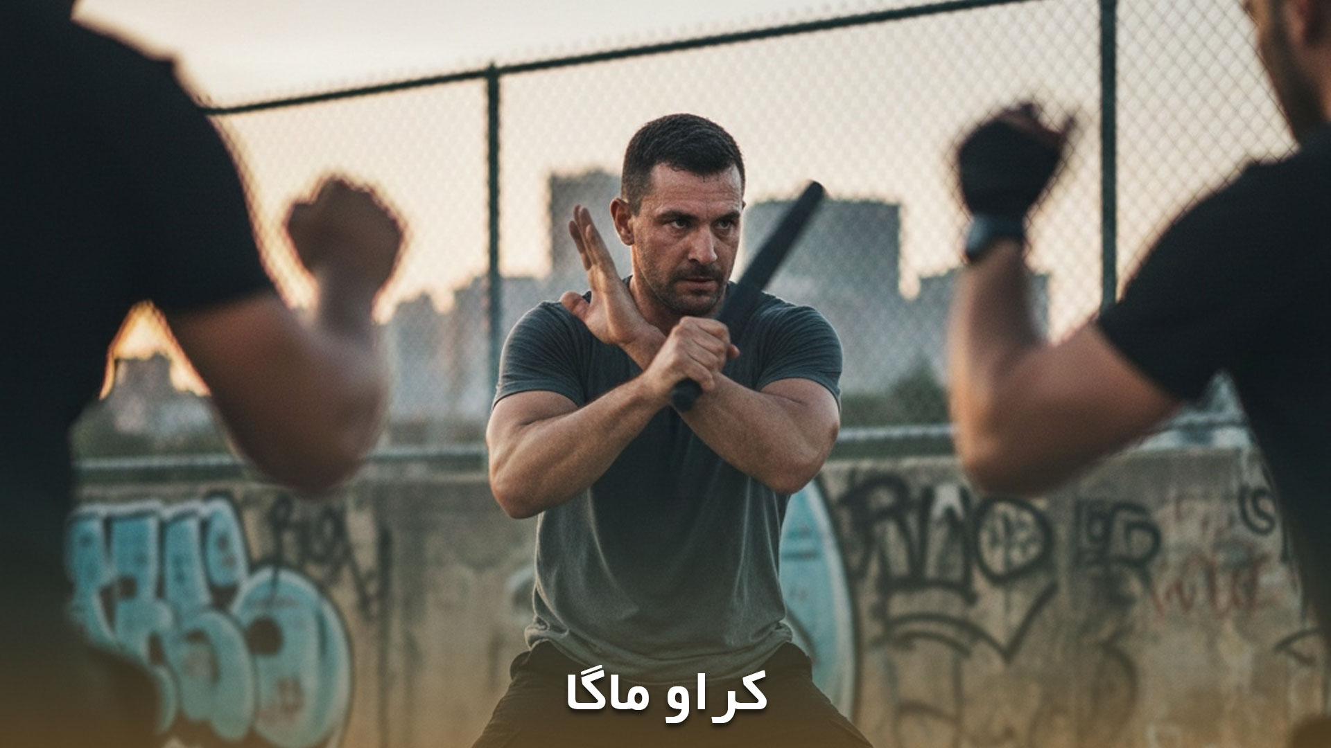 نمایش ورزش کراو ماگا