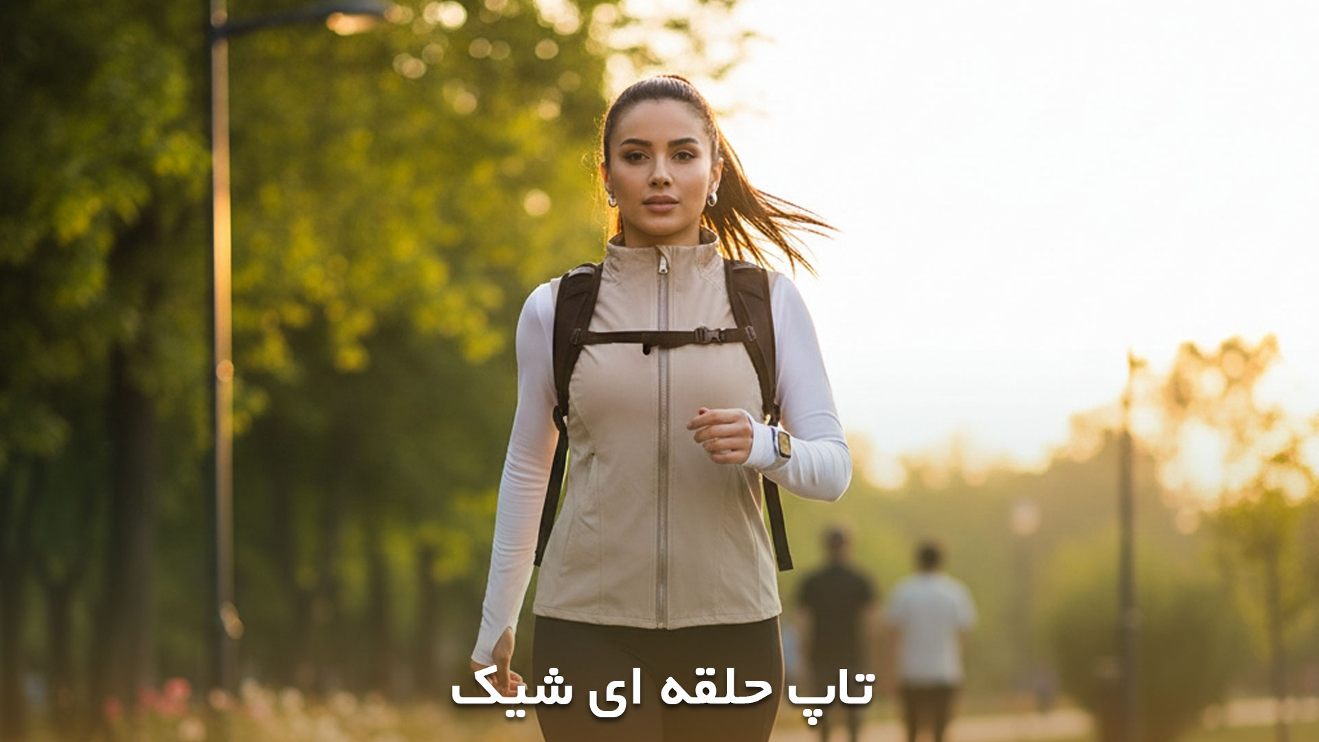 تاپ های گرم مخصوص پیاده روی