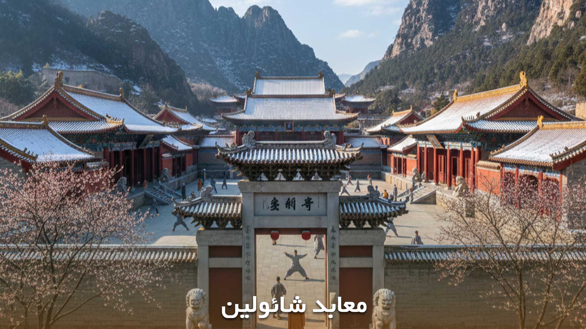 معبد کونگ فو شائولین