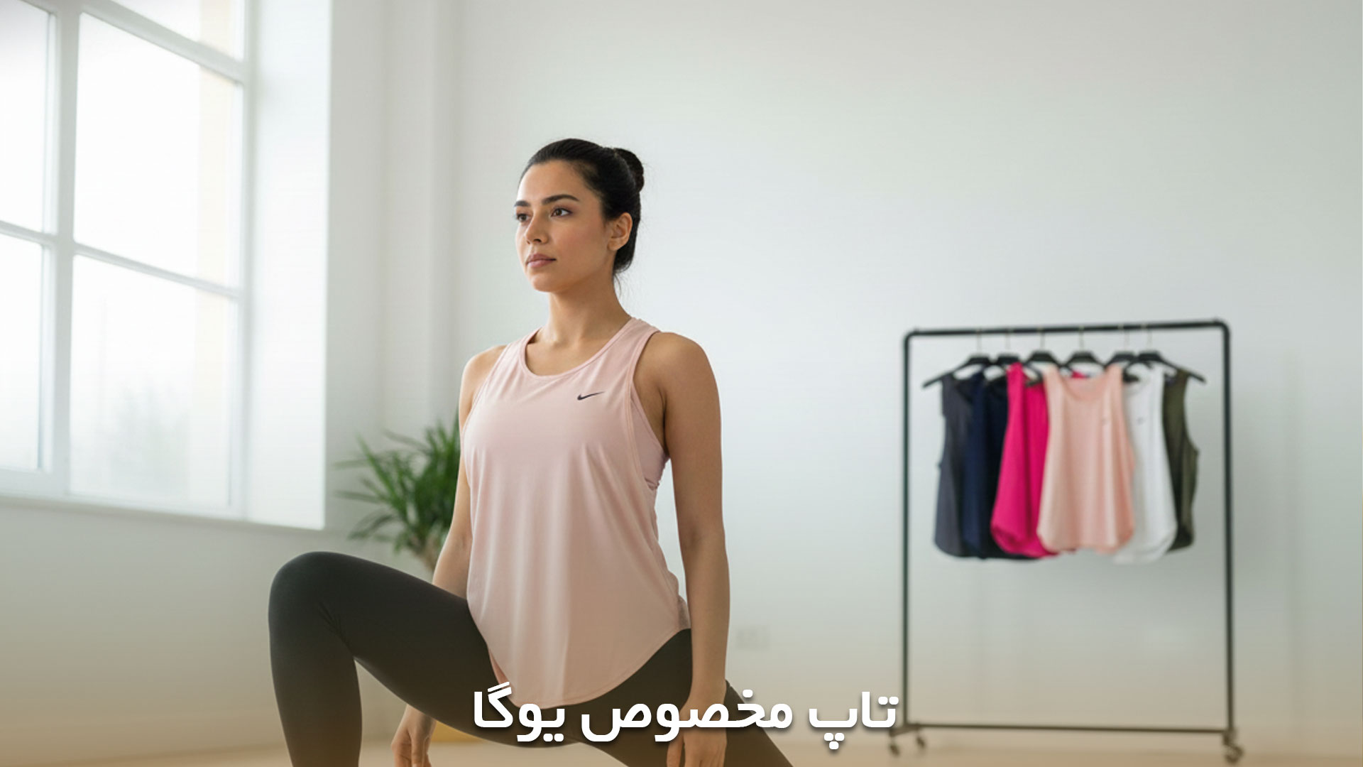 تاپ های مخصوص یوگا