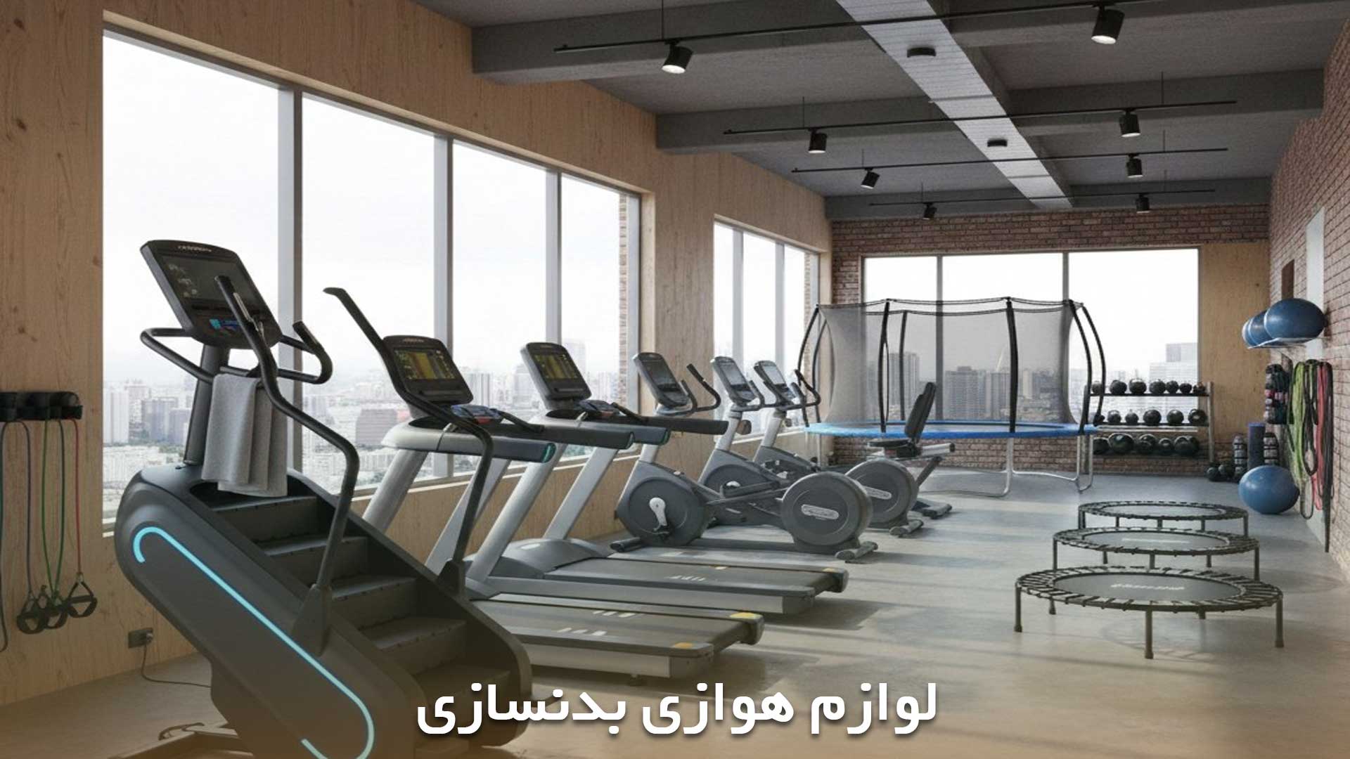 لوازم هوازی بدنسازی