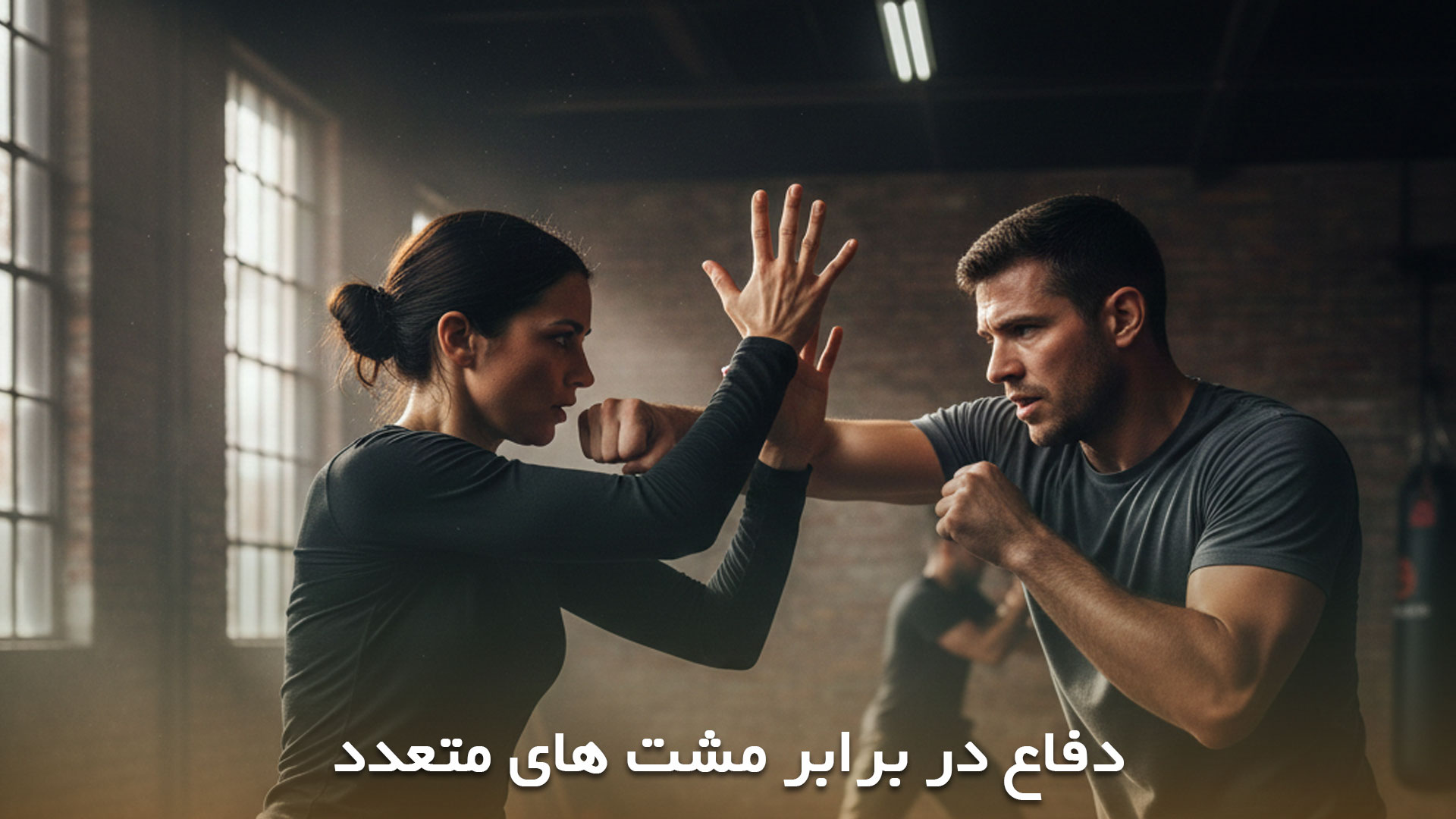 دفاع در برابر مشت