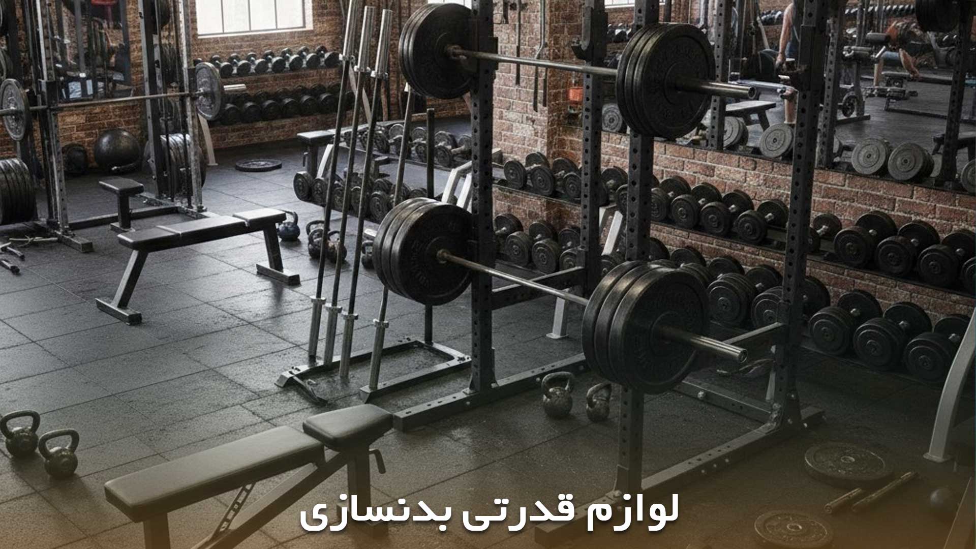 لوازم قدرتی بدنسازی