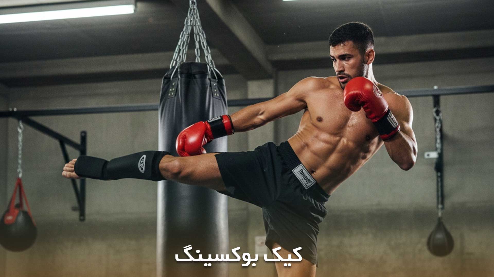 نمایش ورزش کیک بوکسینگ