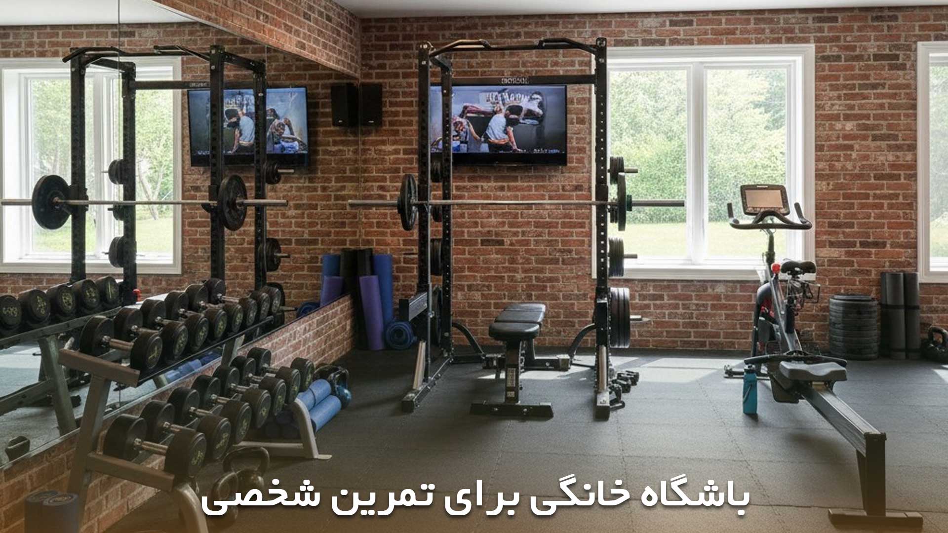 وسایل باشگاهی برای راه اندازی باشگاه خانگی