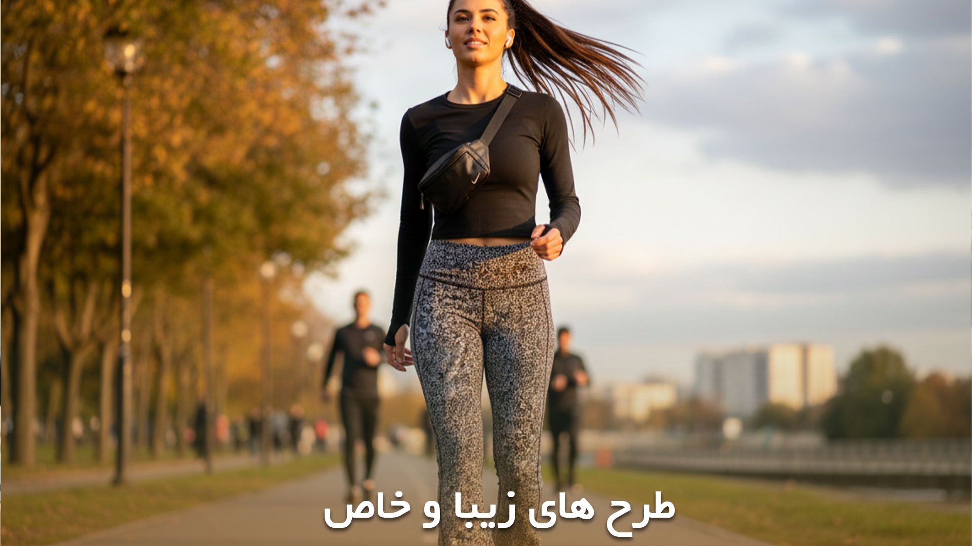 لگ های زنانه ورزشی مناسب برای هر جا