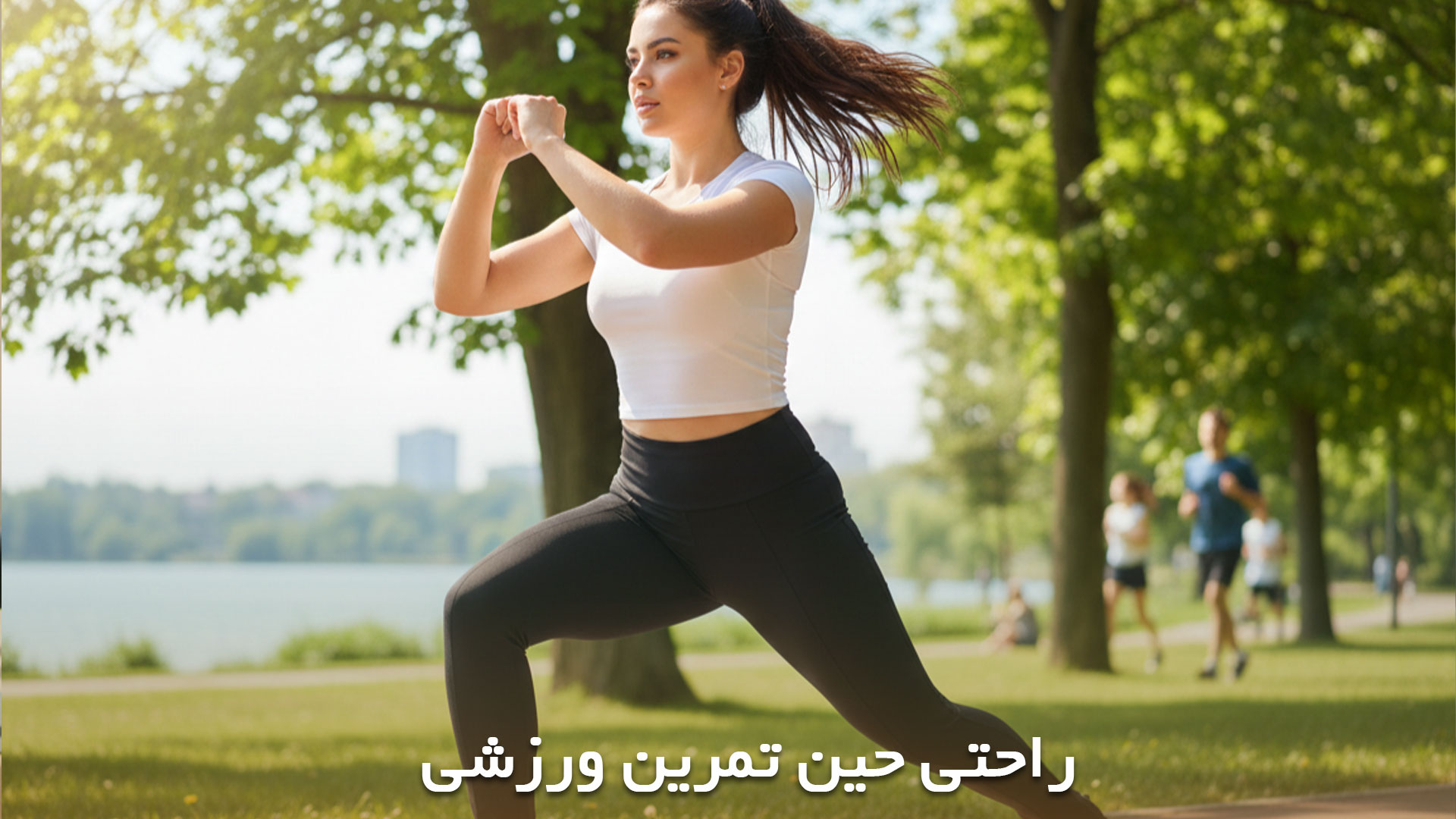 لگ های ورزشی بسیار راحت