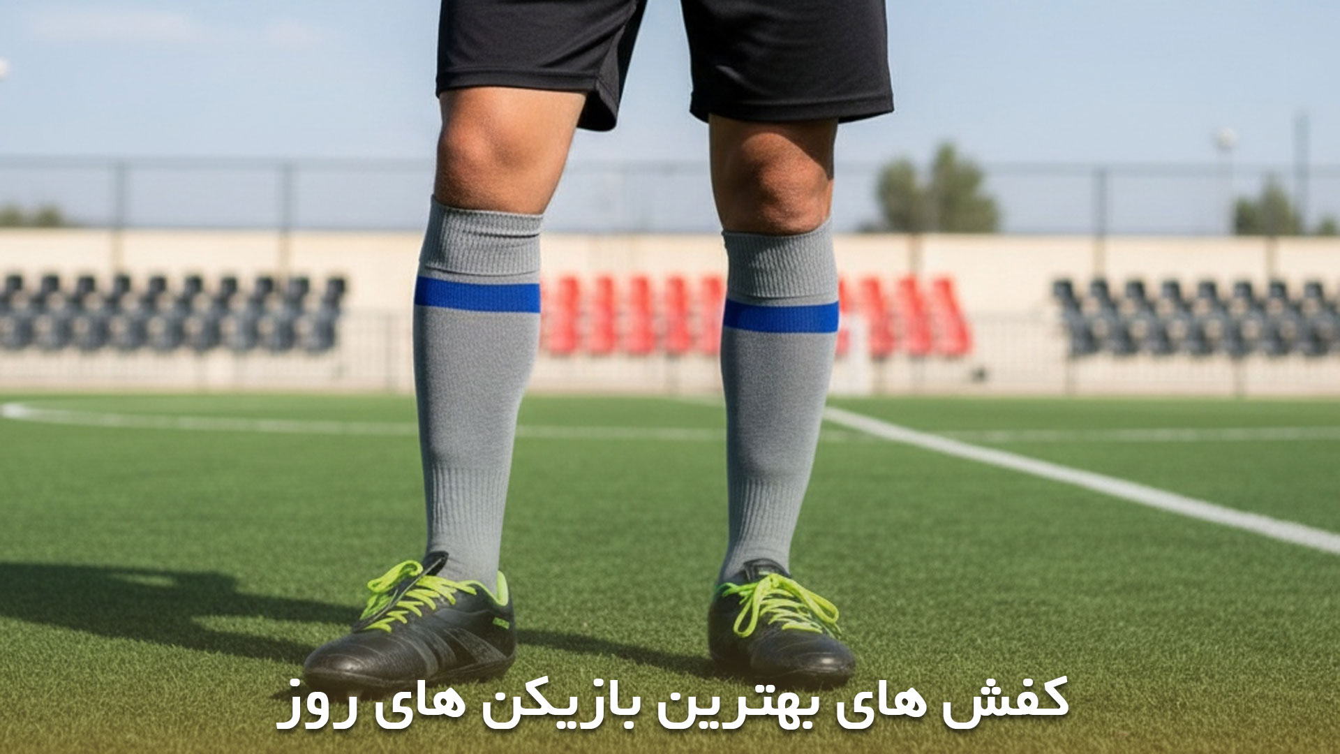 کفش های بازیکنان معروف