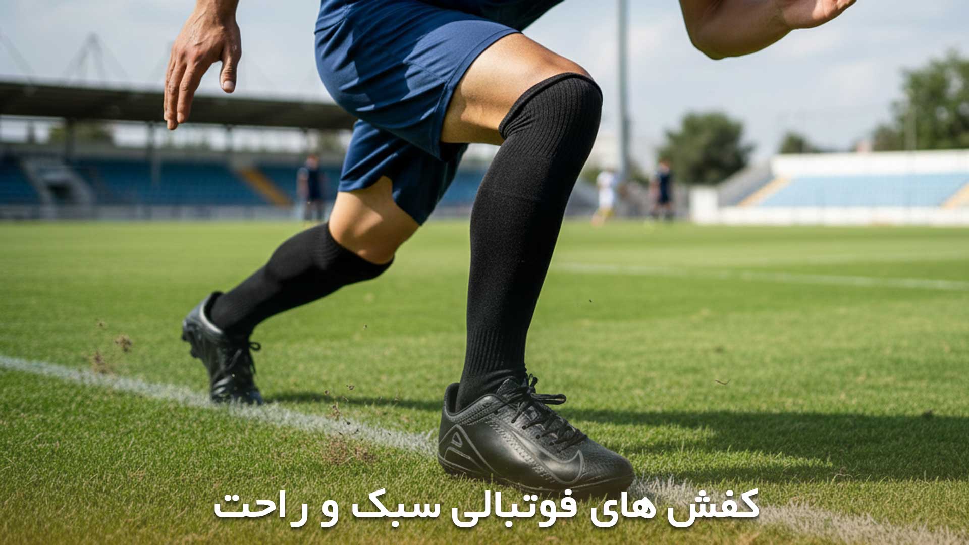 کفش فوتبالی با کیفیت