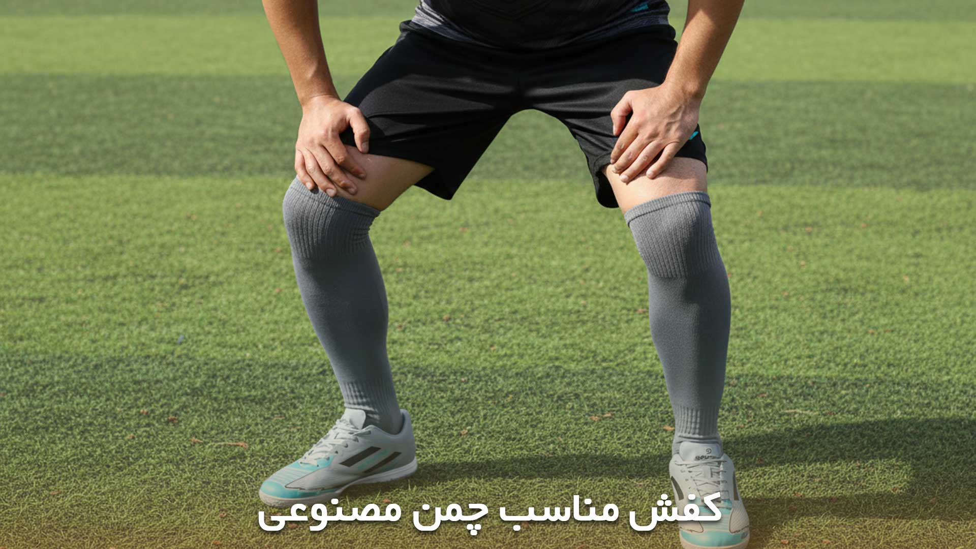 کفش چمن مصنوعی