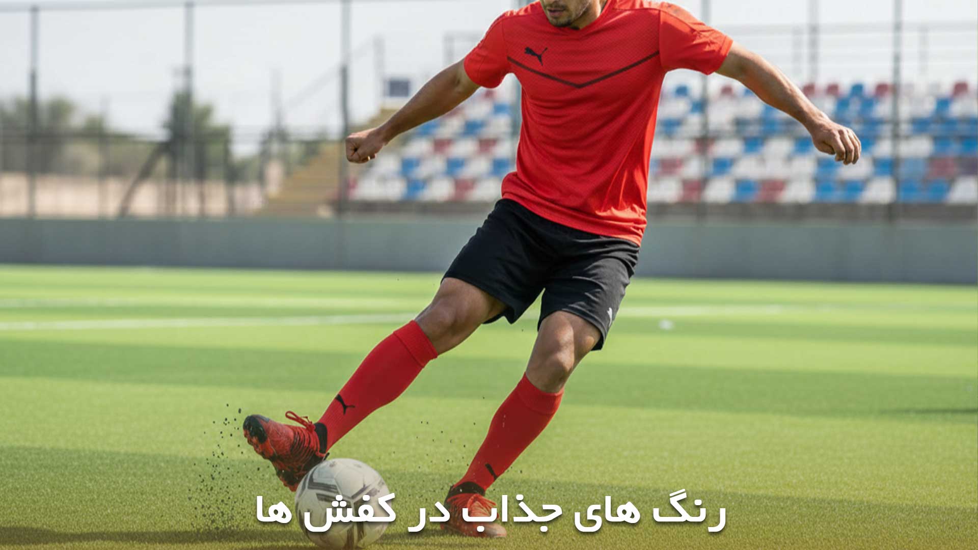 کفش های فوتبالی زیبا در مرکزی گلشهر