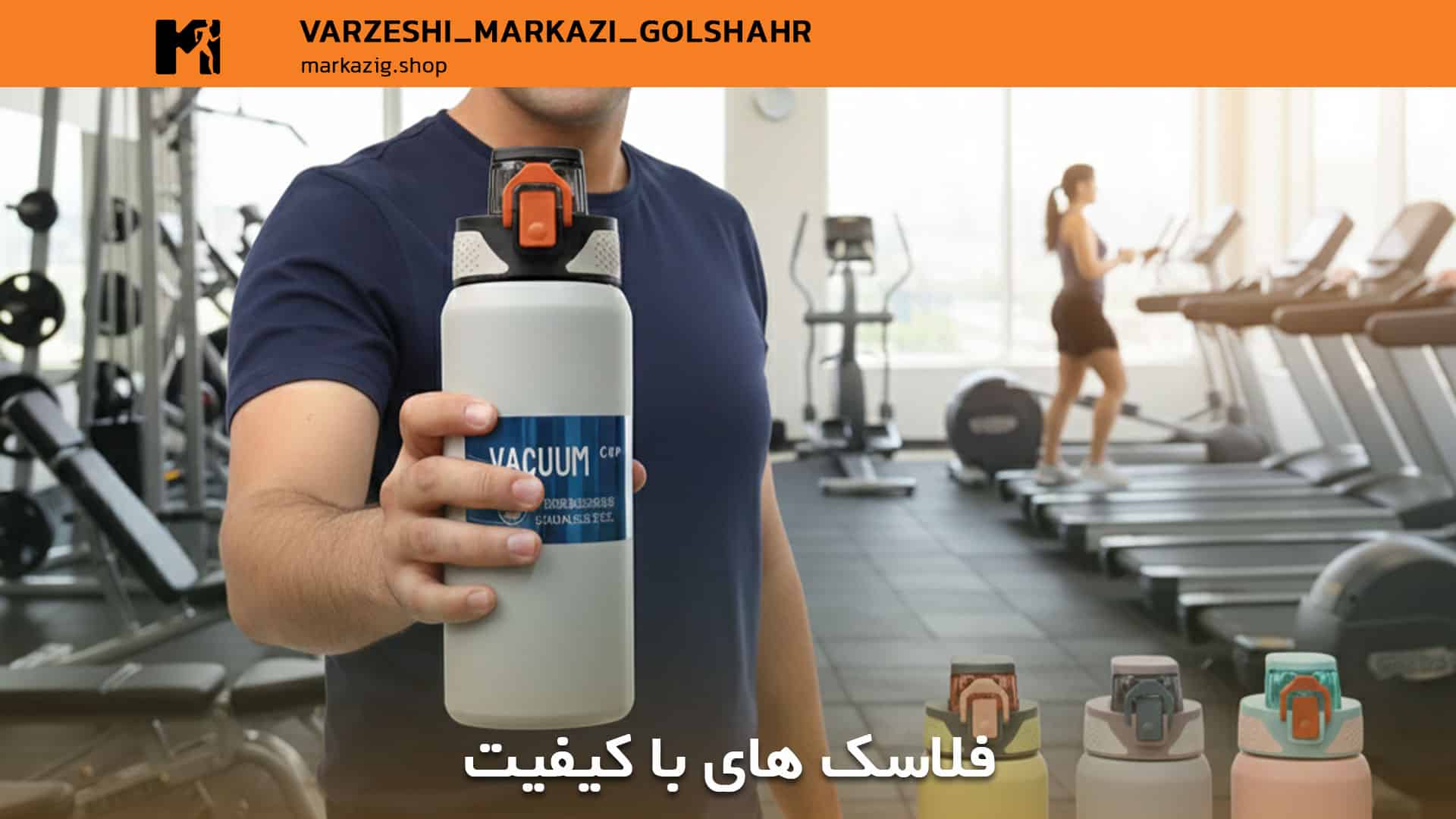 فلاسک باشگاهی با کیفیت