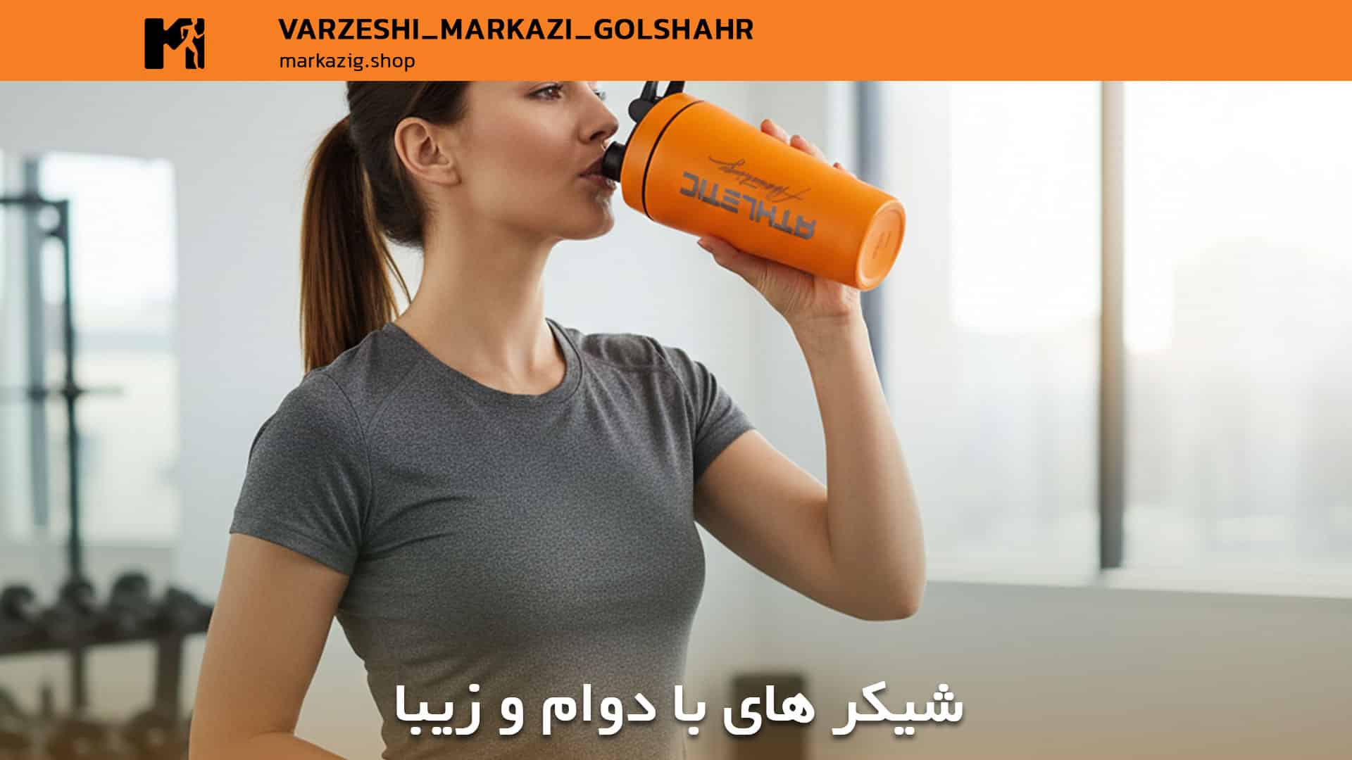 شیکر های با دوام و زیبا