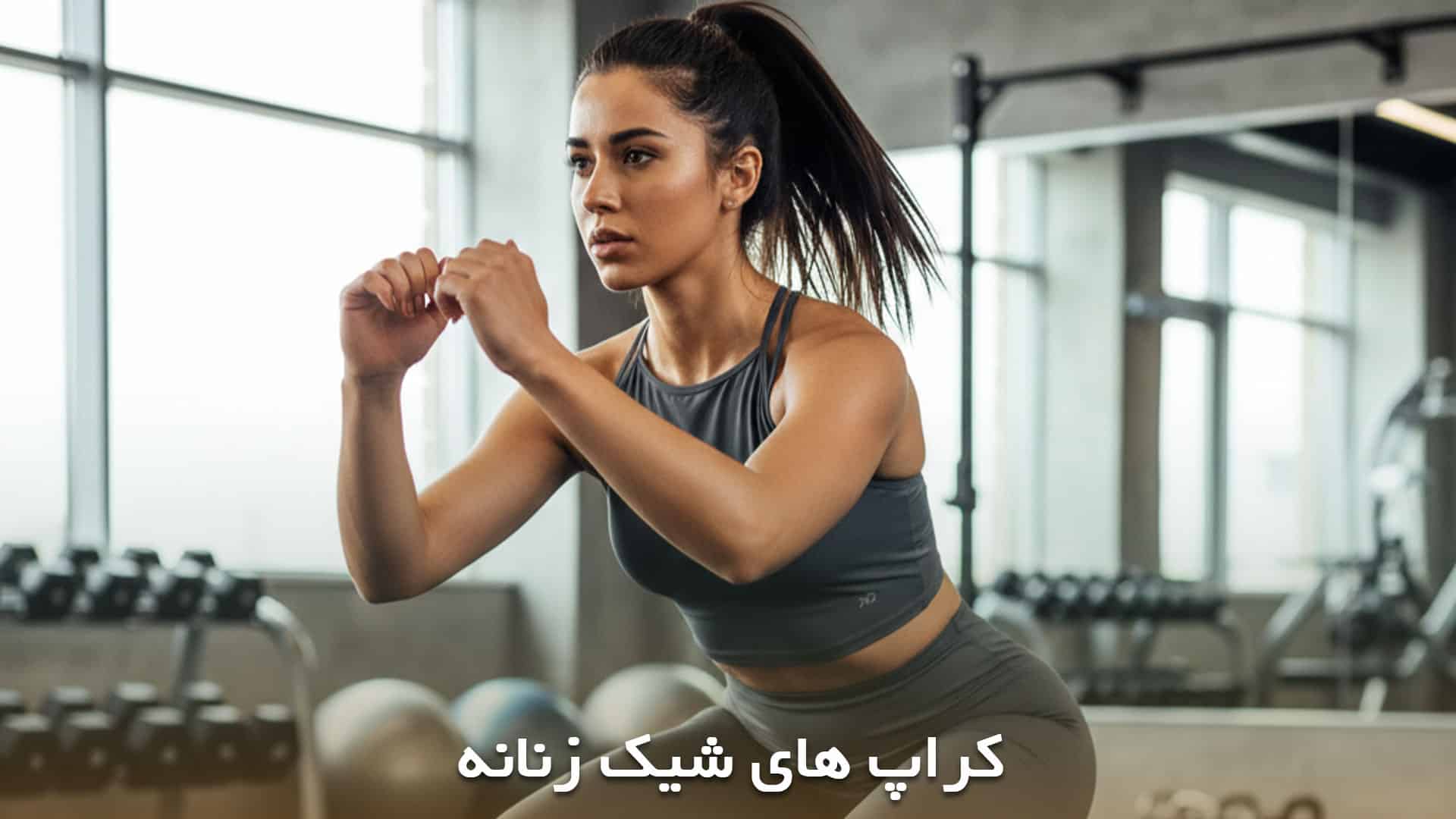 کراپ های جذاب و زیبا