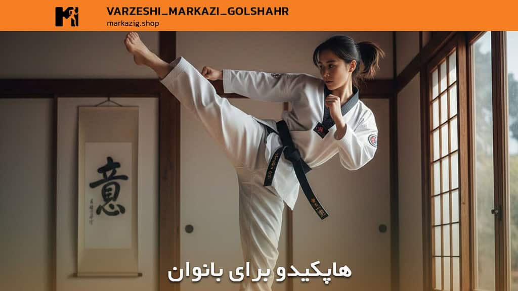 آموزش هاپکیدو؛ راهنمای جامع و عمیق یادگیری دفاع شخصی از پایه تا سطح حرفهای 3 آموزش هاپکیدو برای بانوان