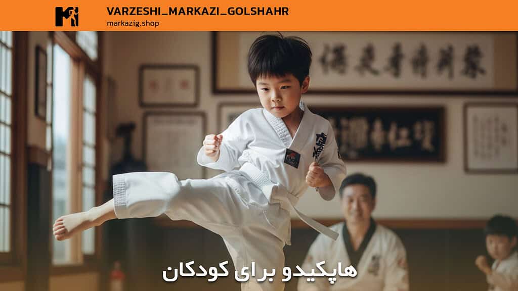 آموزش هاپکیدو؛ راهنمای جامع و عمیق یادگیری دفاع شخصی از پایه تا سطح حرفهای 4 آموزش هاپکیدو برای کودکان