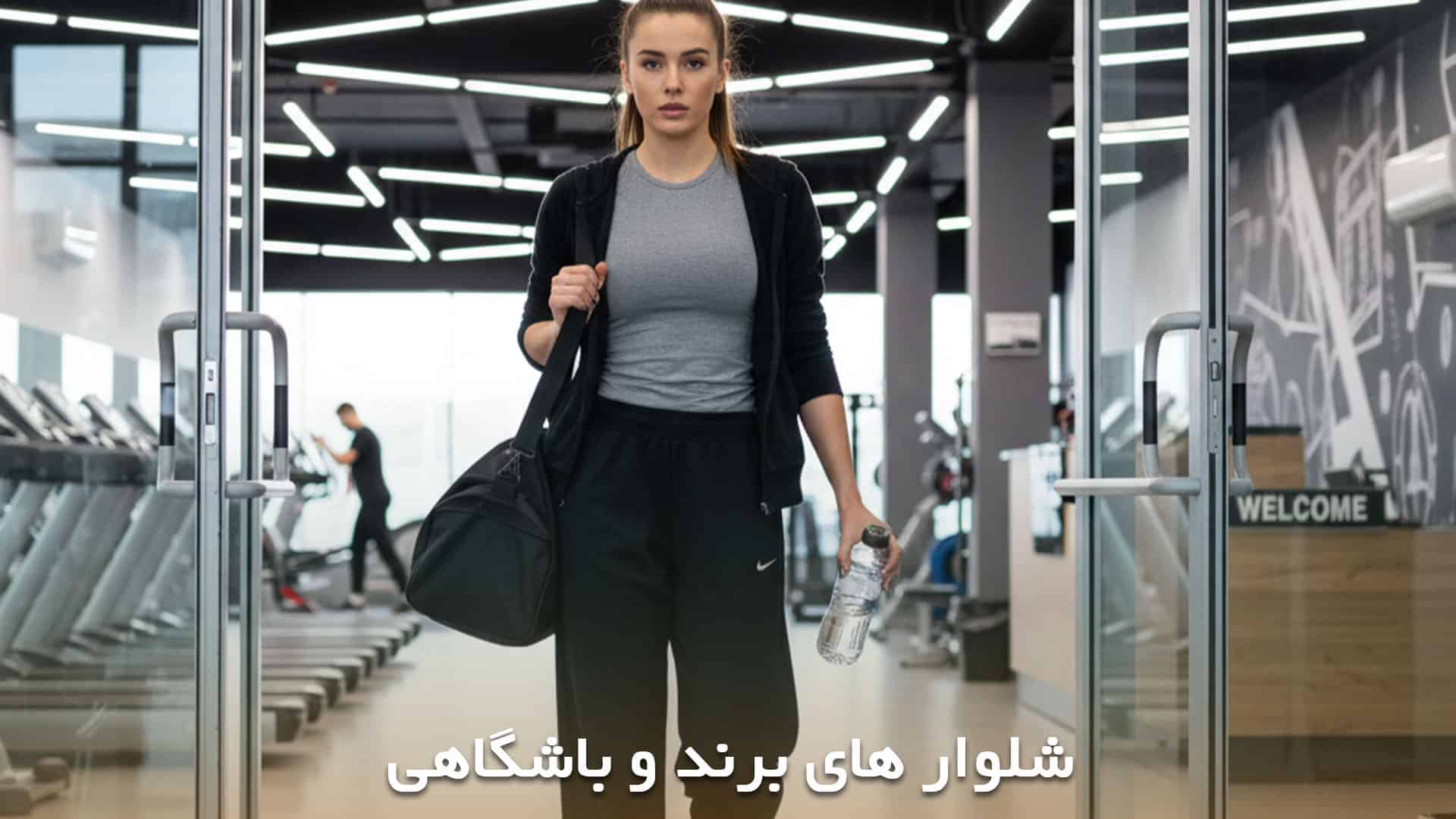 شلوار های شیک باشگاهی