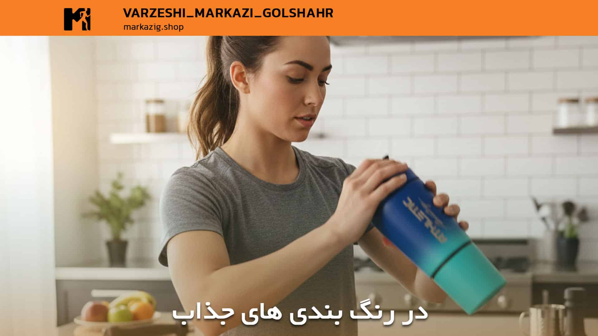 شیکر ها با رنگ بندی های شیک و جذاب