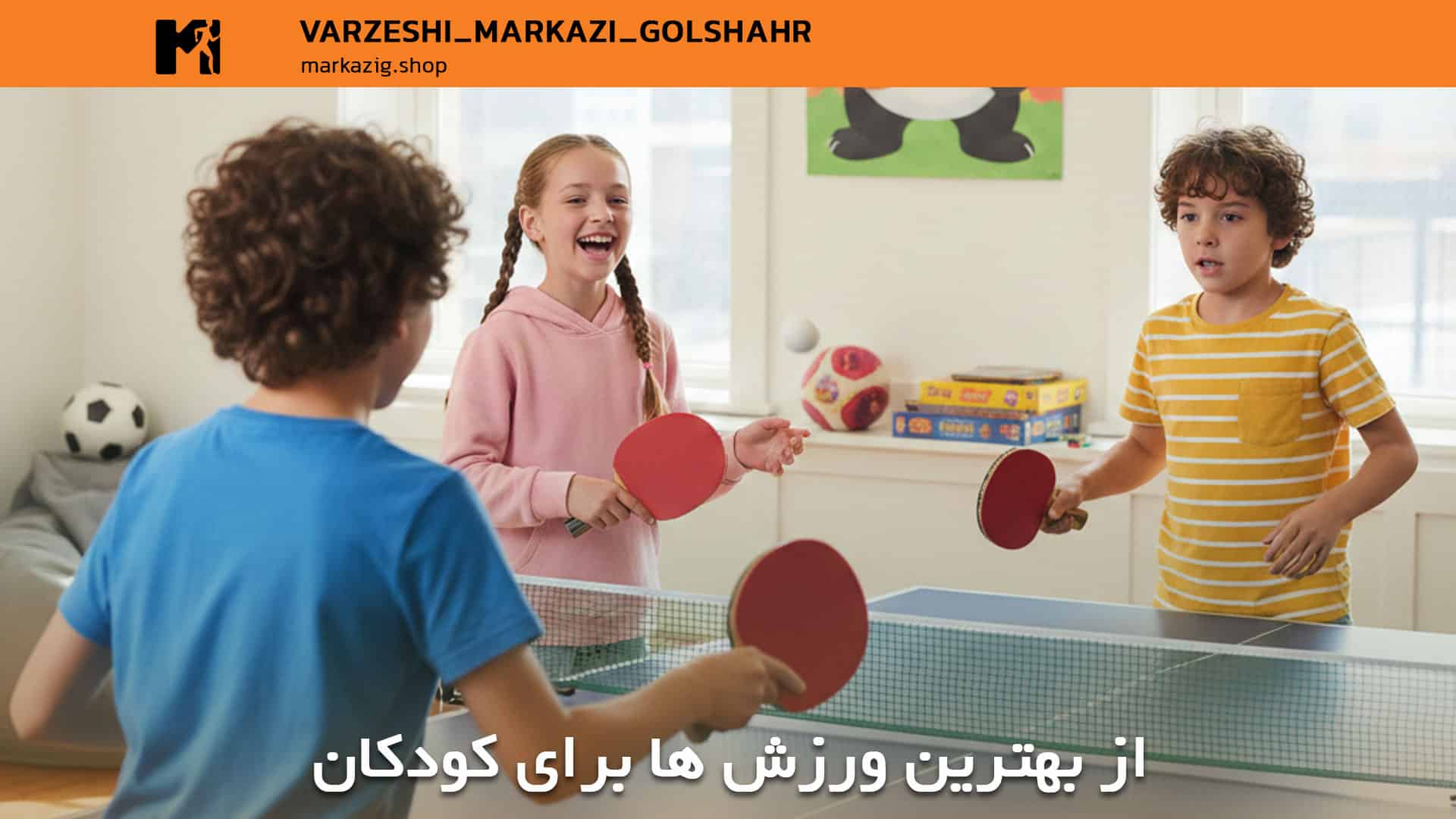 پینگ پونگ از بهترین ورزش ها برای کودکان