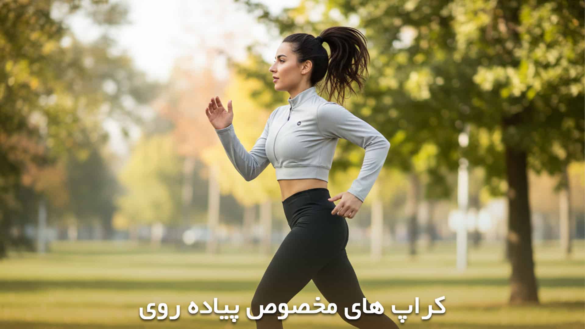 کراپ های مخصوص پیاده روی و دویدن