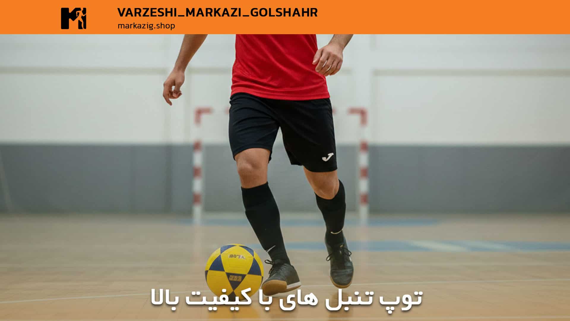 توپ فوتسال با بهترین جنس 